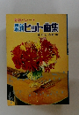 最新ヒット曲集