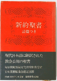 新約聖書　詩篇つき