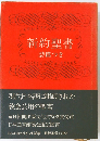 新約聖書　詩篇つき
