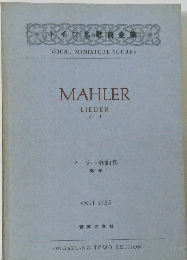 テドイツ名歌曲全集　MAHLER  LIEDER  Vol. 1