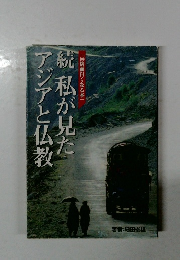 続私が見たアジアと仏教
