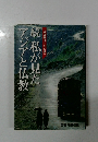 続私が見たアジアと仏教