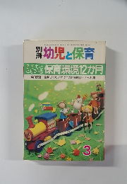 幼児と保育　昭和53年3月