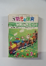幼児と保育　昭和53年3月