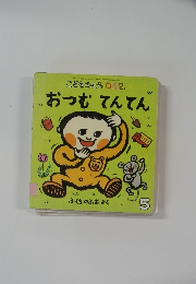 こどものとも0.1.2.　おつむてんてん　5