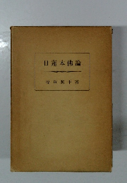 日蓮本佛論