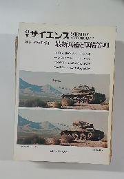 サイエンス　特集 軍事科学Ⅱ 最新兵器と軍備管理