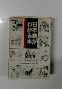 日本語がわかる本  