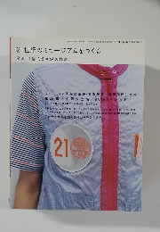 21世紀のミュージアムをつくる