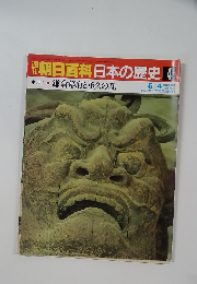 朝日百科日本の歴史　4　　鎌倉幕府と承久の乱　5/4