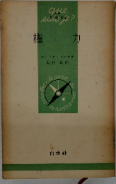 権力