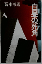 白昼の死角