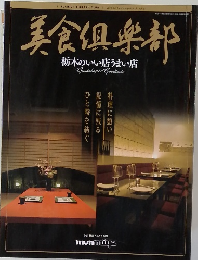 美食倶楽部 栃木のいい店うまい店
