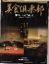 美食倶楽部 栃木のいい店うまい店