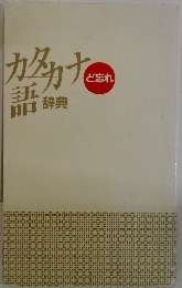 カタカナ語辞典　