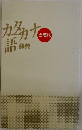 カタカナ語辞典　