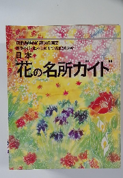 日本 花の名所ガイド 