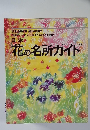 日本 花の名所ガイド 