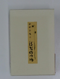 はなのつゆ