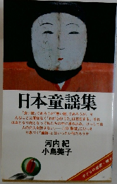 日本童謡集