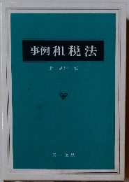 事例租税法