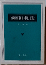 事例租税法