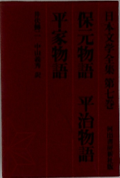 日本文学全集　7 保元物語 平治物語
