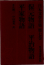 日本文学全集　7 保元物語 平治物語