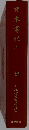 日本書紀　上