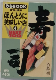 東京・横浜  ほんとうに  美味しい店  4