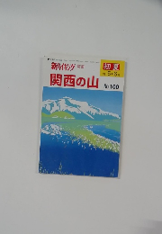 別冊　新ハイキング　関西の山　2008年5・6月号 No.100