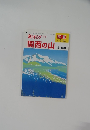 別冊　新ハイキング　関西の山　2008年5・6月号 No.100