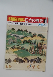 朝日百科日本の歴史 2 