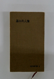 基本的人権