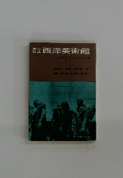国立西洋美術館