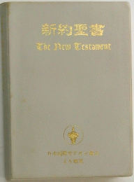 新約聖書
