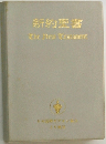 新約聖書
