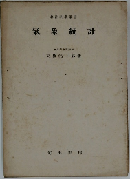 氣象統計