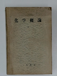 化学概論　1　