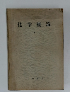 化学概論　1　