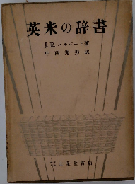 英米の辞書