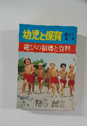 幼児と保育8月号
