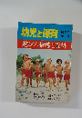 幼児と保育8月号