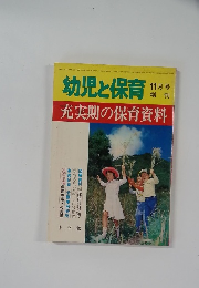 幼児と保育 11月号 充実期の保育資料