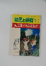 幼児と保育 11月号 充実期の保育資料