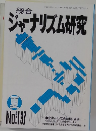 総合 ジャーナリズム研究 No.137 夏