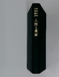 人間と機械　