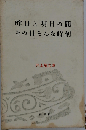 昨日と明日の間 その日そんな時刻