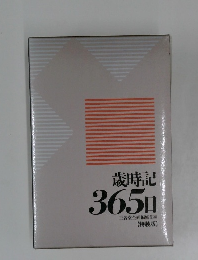 歳時記　365日　