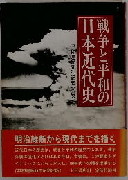 戦争と平和の日本近代史